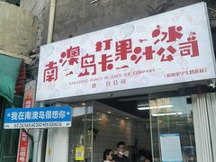 -南澳岛打卡果汁冰公司