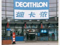-迪卡侬(西华店)