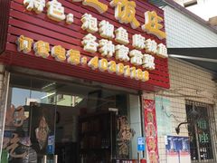 门面-笑红饭庄