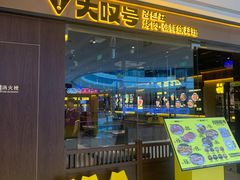 -大叹号·朝鲜族烤肉(滨海吾悦广场店)