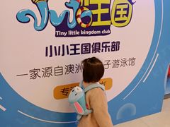 -小小王国亲子游泳俱乐部(锦辉中心)