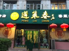 门面-蓬莱春(芝罘店)