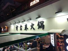 门面-电台巷火锅(科华总店)