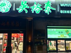 -吴裕泰茶庄(鼓楼店)