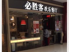 门面-必胜客(嘉兴万达店)