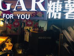 门面-SUGAR糖薯·章鱼烧(鹏欣水游城店)
