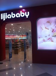 -丽家宝贝(凯德Mall店)