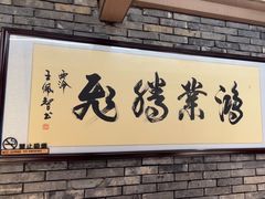 -小绍兴家宴·百年绍兴菜(鲁迅路店)