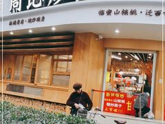 门面-周记炒货·山核桃·甘栗(武林店)