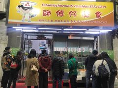 门面-师傅仔美食(东华老店)