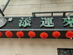 -添运来(茶园奥园广场店)