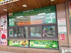 -源宗盛粽子汤圆