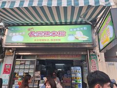 -澳门长洲糯米糍(柯打苏沙街店)
