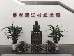 -费孝通江村纪念馆