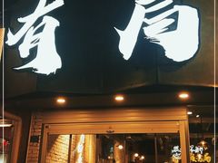 门面-有局·成都市井烧烤·精酿啤酒(双楠店)