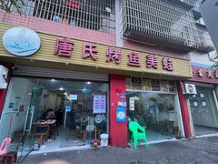 -唐氏烤鱼美蛙(西永第8分店)