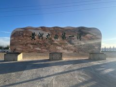-黄河九曲第一湾