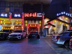 门面-湘水谣(芙蓉店)