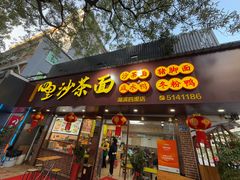 -四里沙茶面(湖滨四里店)