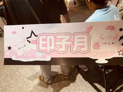 -育音堂音乐公园