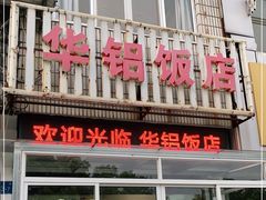门面-华铝饭店
