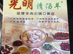 -光明清汤羊(宝业路店)