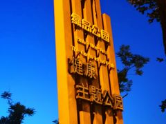 -绿岛公园(滨海新区)