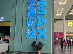 -金逸影城(荟聚IMAX激光店)