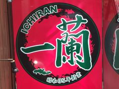 -一兰拉面(新宿中央东口店)