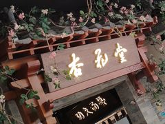 门面-杏花堂山西菜馆(壹方城店)