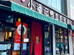 -小潘记鸭血粉丝汤