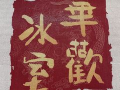 -華歡冰室-WahFoon(吉大店)