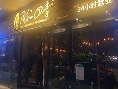 门面-同仁四季椰子鸡(海岸城天利店)
