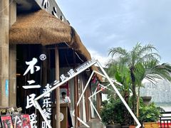 -不二民谣音乐餐酒吧(长沙店)