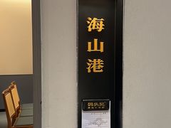 -码头见·潮汕菜(领展中心城店)