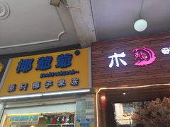 -椰爺爺·椰子冻砵仔糕