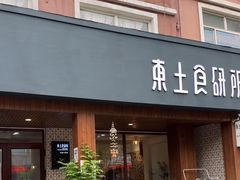 -东土食研所(渔港路店)
