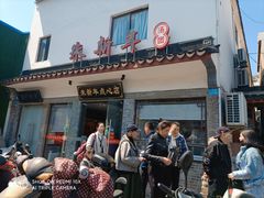 门面-朱新年·苏式汤团·面点(北寺塔店)