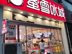 门面-蜜雪冰城(民新路店)
