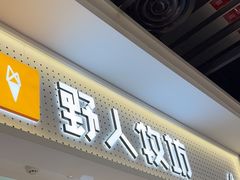 -野人先生现做冰淇淋(西安赛格店)