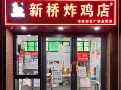 门面-新桥炸鸡店(中昂时代广场店)