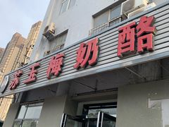 门面-苏玉梅奶酪(一中店)