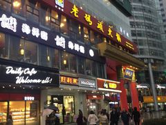 -老码头火锅(骡马市店)