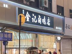 -顺城金记卤鸡·清真