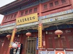 -天龙宝严素食馆(大兴善寺店)