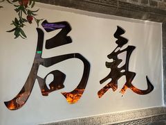 -局气 烤鸭·北京菜(光华路店)