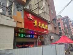 门面-黄毛鸭脖(汉阳总店)