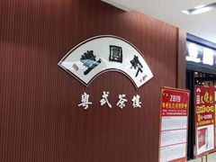 -丰圆轩粤式茶楼 . 点心粤菜(夏茅店)