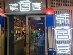 门面-韩宫宴烤肉·料理(大宁国际店)