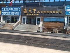 -德天下自助水饺(海洪店)
